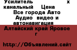 Усилитель Kicx RTS4.60 (4-х канальный) › Цена ­ 7 200 - Все города Авто » Аудио, видео и автонавигация   . Алтайский край,Яровое г.